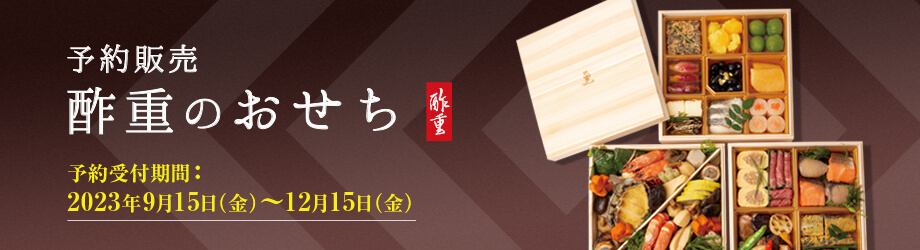 酢重正之商店　おせち 2024