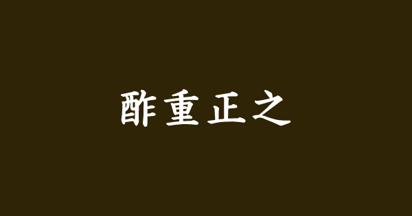 [食記] 輕井澤 酢重正之~環境很好自製味增餐廳