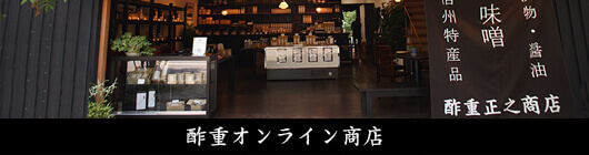 酢重オンライン商店
