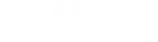 お飲み物メニュー Drink menu