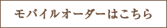 モバイルオーダーはこちら