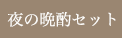 夜の晩酌セット