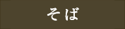 そば