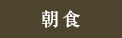 朝食