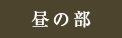 昼の部