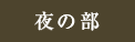 夜の部