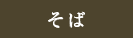 そば